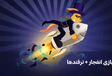 آموزش بازی انفجار